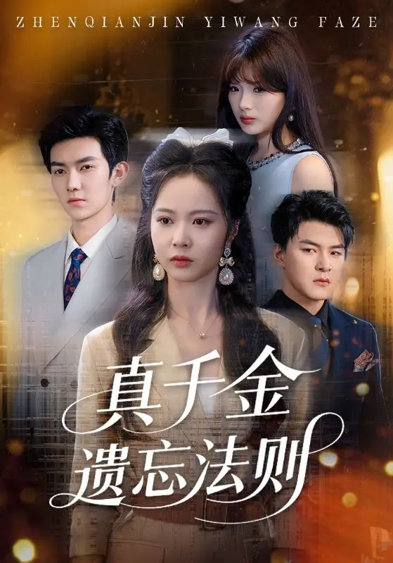 《真千金遗忘法则》：豪门恩怨背后的记忆迷局，谁才是被遗忘的真相？