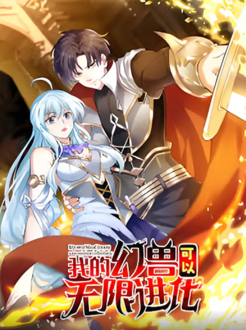 《我的幻兽可以无限进化》：废柴逆袭！看幻兽如何带你走向人生巅峰！