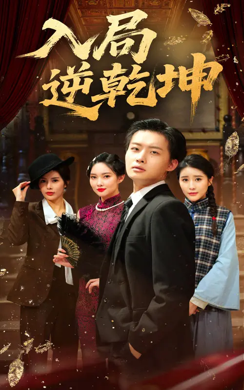 《入局逆乾坤》：命运棋局，逆天改命，一场关乎生存的音乐逆袭！