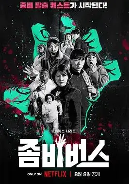 爆笑末日求生！《丧尸宇宙》：韩国综艺脑洞大开，丧尸也疯狂！