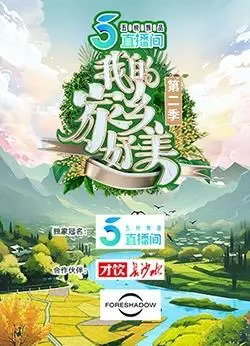 《我的家乡好美2》：美食美景唤醒乡愁，舌尖上的中国治愈你的心！