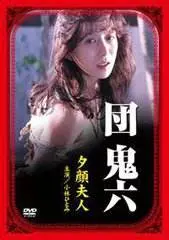 《团鬼六：夕颜夫人》影评：欲望、禁忌与救赎，一场日式唯美虐恋的深刻剖析