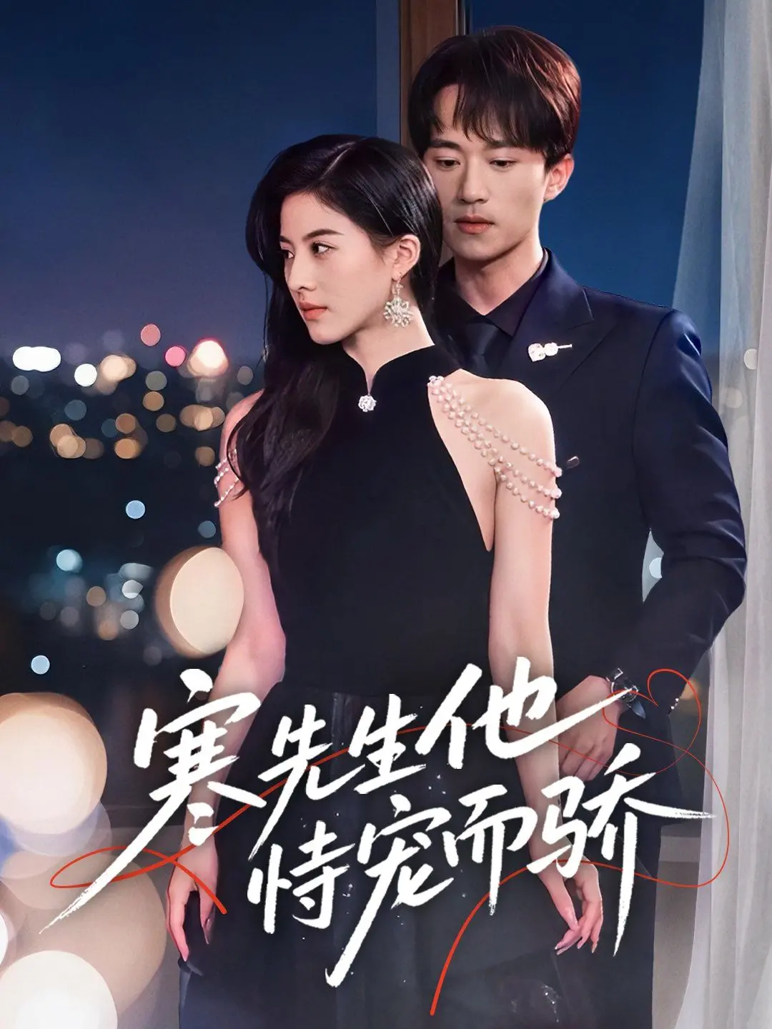 《寒先生他恃宠而骄》：甜宠来袭，看高冷寒先生如何沦陷在爱情的甜蜜陷阱！