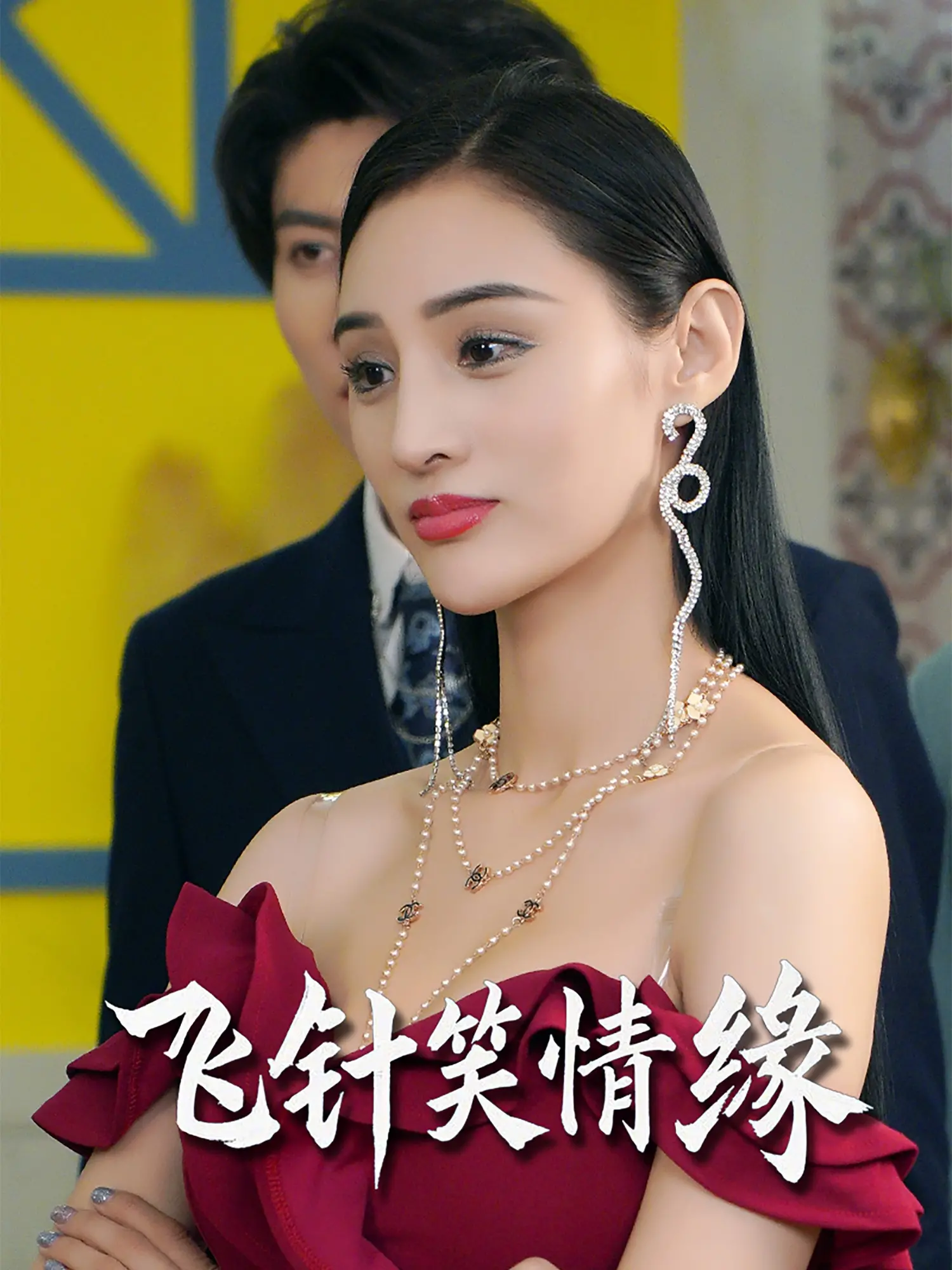 《飞针笑情缘》：爆笑中医遇上欢喜冤家，飞针走线，情定今生！