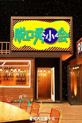 爆笑来袭！《脱口秀小会第三季》：犀利吐槽，欢乐解压，你的快乐源泉！