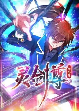 《灵剑尊》动态漫画：燃爆修仙路，看少年逆袭，揭秘国漫崛起新姿势！