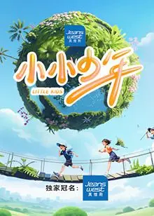 《小小少年》：一部关于梦想与成长的暖心电影，触动你内心最柔软的地方！