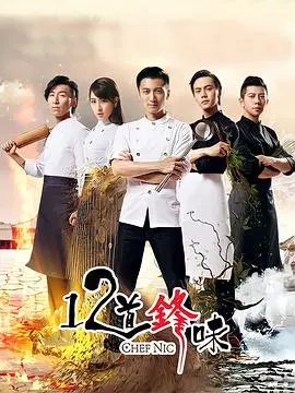 《十二道锋味第二季》：谢霆锋的味蕾冒险，美食与情感的完美融合之旅！