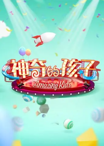 《神奇的孩子》：天赋异禀还是命运捉弄？探索儿童成长的奇幻之旅