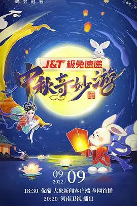 《2022河南卫视中秋奇妙游》：绝美国风盛宴！传统文化与现代科技的完美融合！