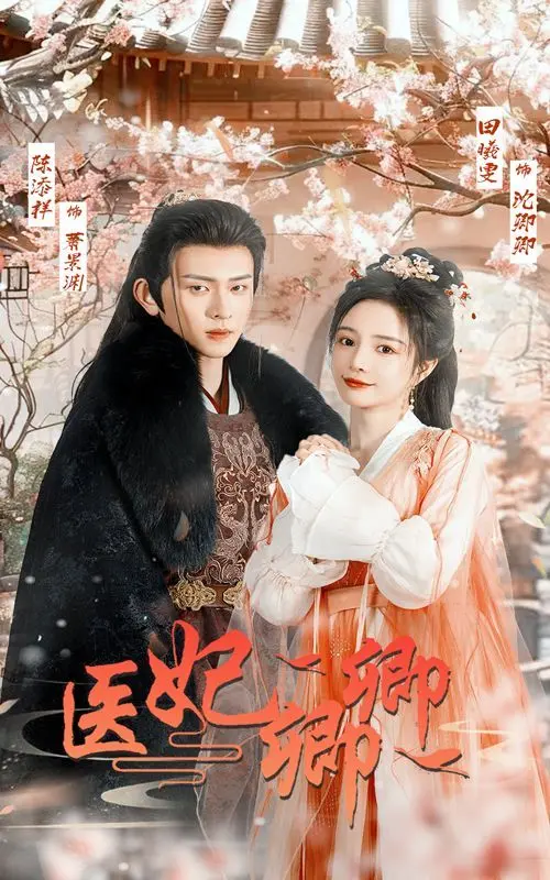 《医妃卿卿》：古装甜宠剧的另类打开方式，看医妃如何玩转后宫