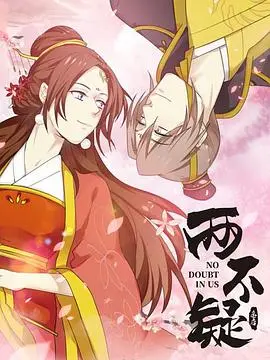 《两不疑》：爆笑反转！帝后互换身体，开启一段啼笑皆非的爱情喜剧之旅