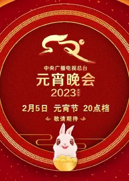 《2023央视元宵晚会》：灯火璀璨庆团圆，文化盛宴暖人心，不容错过的视听盛宴！