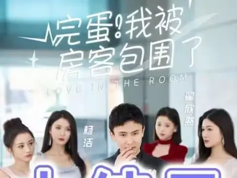 爆笑来袭！《完蛋！我被房客包围了》：恋爱喜剧的另类打开方式