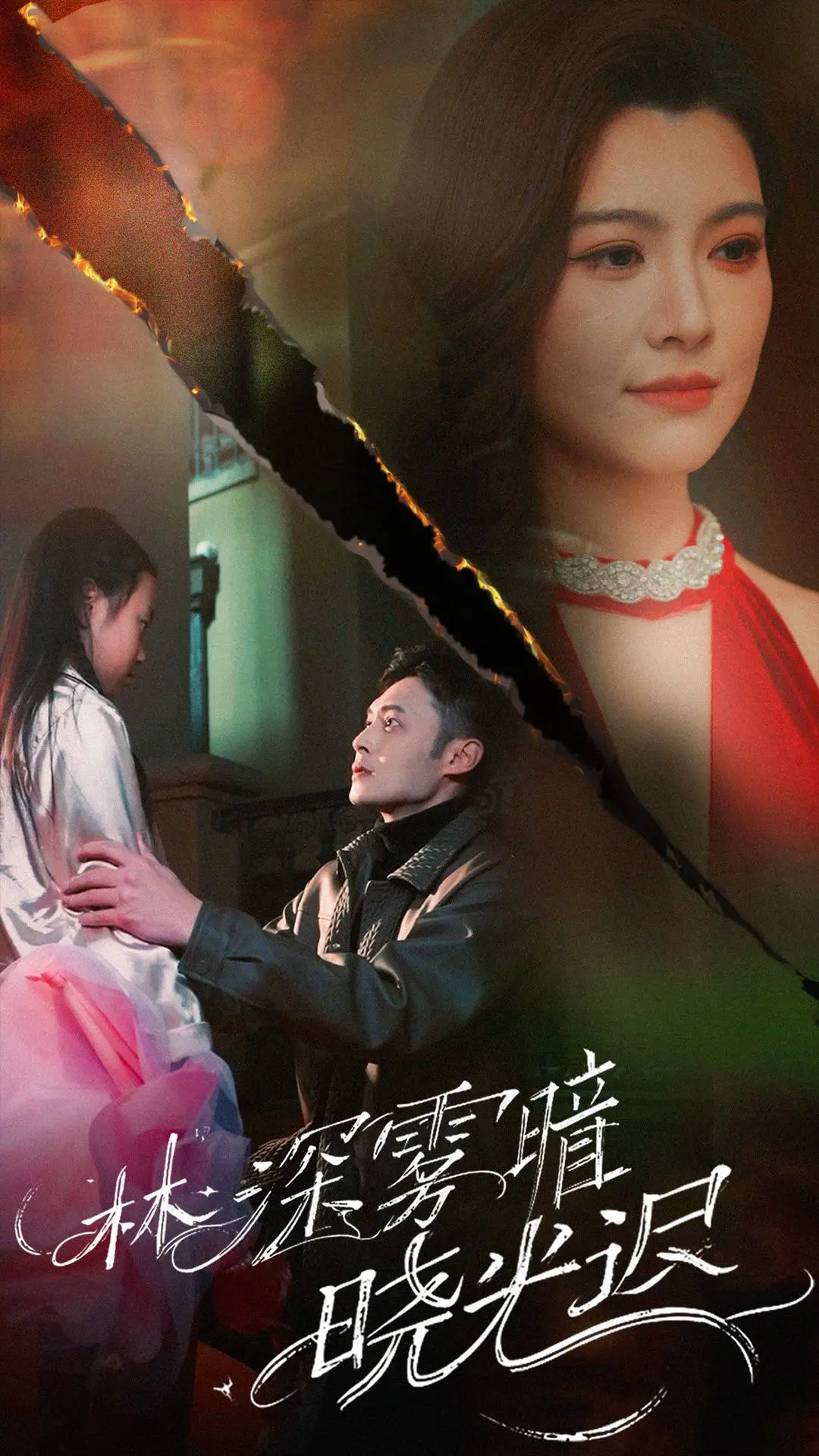 《林深雾暗晓光迟》：迷雾森林中的人性挣扎，贝尔·格里尔斯式生存挑战！黑暗尽头，终将迎来黎明？