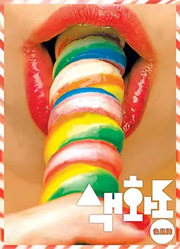 色画动：热血艺术家的奋斗之路与心灵救赎之旅