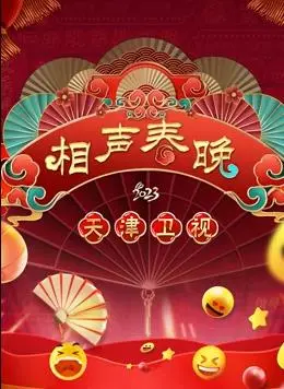 2023天津春晚：华丽明星盛宴与文化碰撞的跨年奇迹，你怎能错过这独一无二的视觉派对？