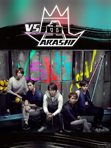 爆笑来袭！《VS岚》：日本综艺天团的搞笑日常，承包你一整年的欢乐!