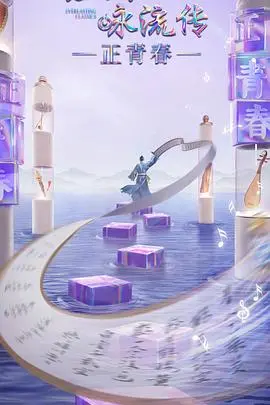 经典咏流传正青春季：青春励志的诗词之旅，如何点燃你的奋斗之火？