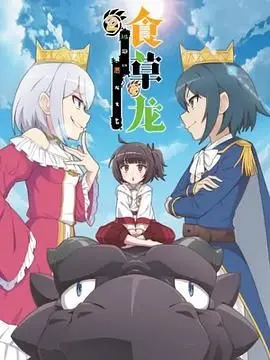 《食草老龙2》：被迫营业的恶龙，当咸鱼被迫热血蜕变！爆笑治愈，社畜必看！