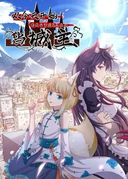 《从今天开始当城主 动态漫画 第二季》：穿越异世界，看主角如何玩转权谋，爆笑升级！