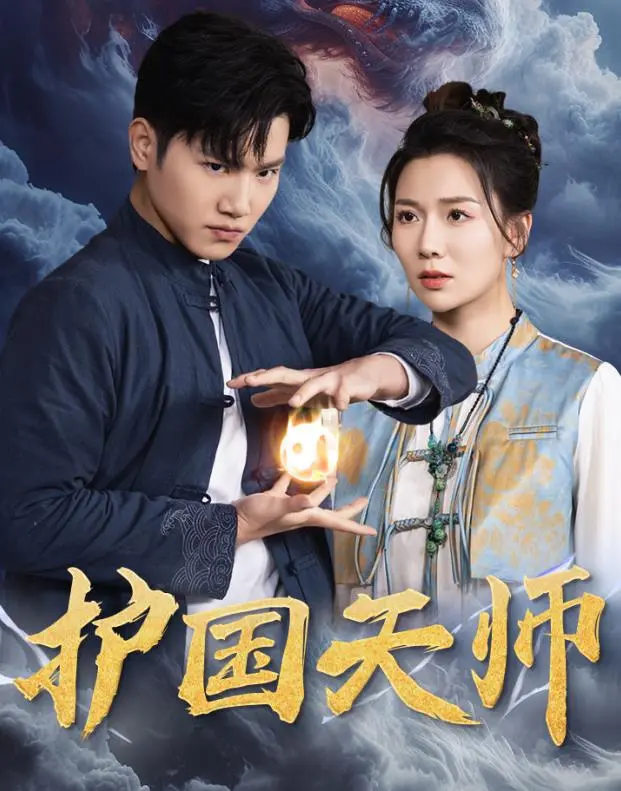 神秘守护者：《护国天师》动作奇幻大片揭秘英雄与命运的较量