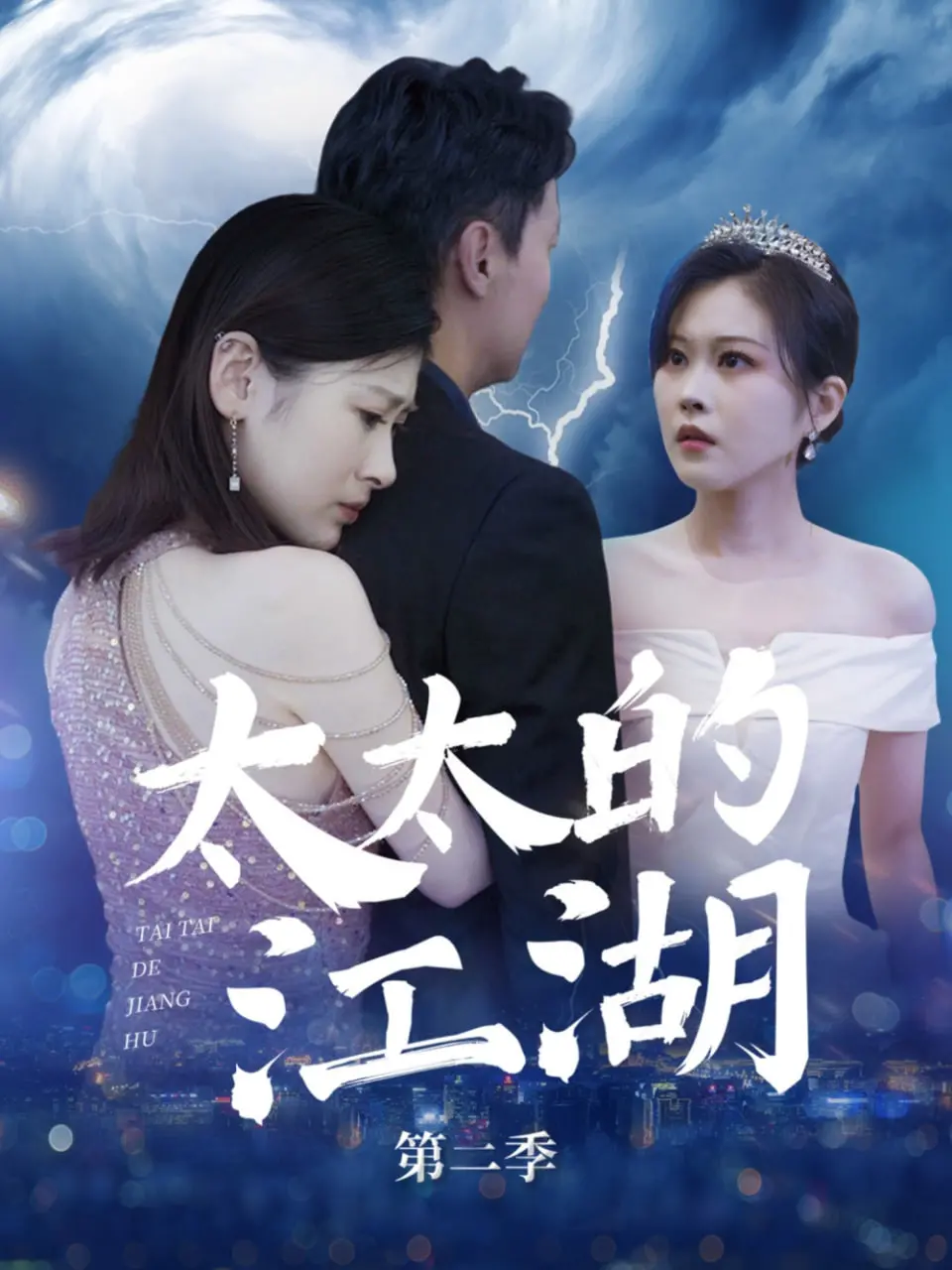 《太太的江湖第二季》：女性江湖的华丽逆袭与情感深度剖析