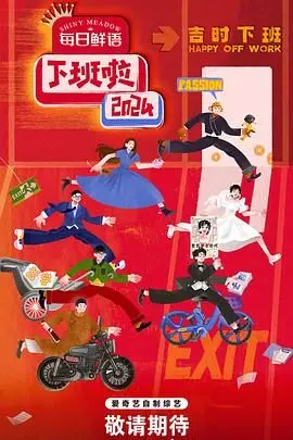 《下班啦2024》：年度打工人图鉴，笑泪齐飞的职场生存实录！