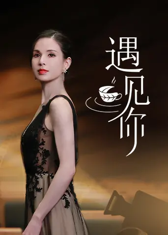 《遇见你》：错过还是命中注定？一场关于爱情与遗憾的虐心之旅，影评解析