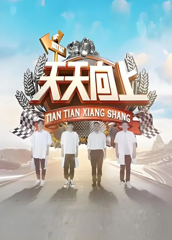 重温《天天向上2018》：不只是搞笑，更是回忆杀！嘉宾、游戏、亮点全解析