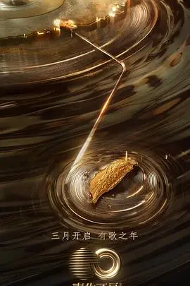 《声生不息·宝岛季 加更版》：歌声中的宝岛记忆，重温经典与感动