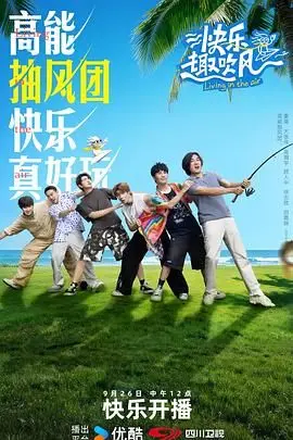 《快乐趣吹风》：一场治愈系的夏日奇遇，吹散烦恼，拥抱童真！