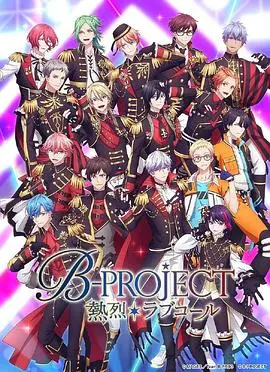 《热烈 B PROJECT 第三季》：偶像背后的血与泪！梦想与现实的残酷交织！