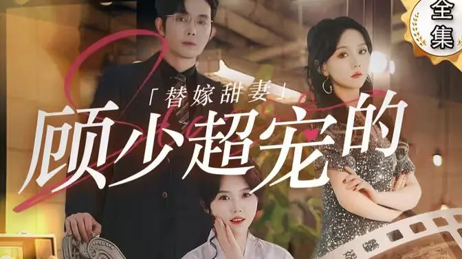 《替嫁甜妻》：霸道总裁爱上我？NO！是钞能力少女的逆袭之路！甜宠剧天花板，全程高甜预警！