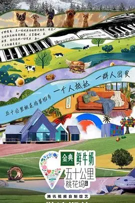 《五十公里桃花坞4》：社交乌托邦再度开启，看明星们如何打造理想生活！