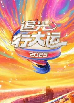 《2025文化开年·追光行大运》：一场视觉盛宴，点亮新年好运！