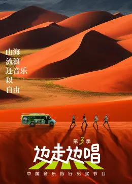 《边走边唱 第三季》：用音乐治愈人生，公路电影式的心灵洗涤之旅