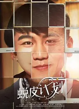 《蜕皮计划》深度解析：一场关于身份、欲望与生存的残酷游戏，谁能成功蜕变？