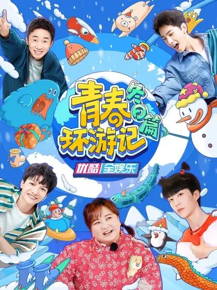 冬日的青春冒险：电影《青春环游记 冬日篇》如何捕捉友情与成长的温暖瞬间