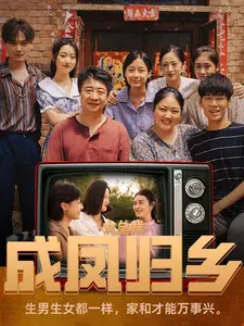 《女总裁成凤归乡》：她从低谷走向救赎，一场慢节奏的破茧成蝶之旅