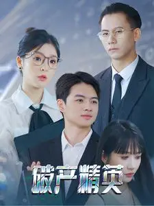 《破产精英》：当末世洪水来袭，一群“失败者”如何谱写绝地生存的黑色幽默传奇