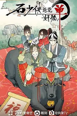 《石少侠感觉好孤单》：寂寞英雄的内心独白，一场“禁止想象”的孤独之旅