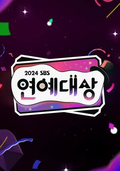 《2024SBS演艺大赏》：谁是年度风云人物？星光璀璨，笑泪齐飞，谁能最终捧起奖杯？