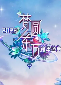 梦圆东方·2023东方卫视跨年盛典：星光璀璨，国风潮玩，开启新年新篇章！