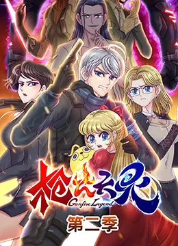 《枪火天灵 第二季》：热血国漫再燃！神级打斗与宿命对决，等你来战！