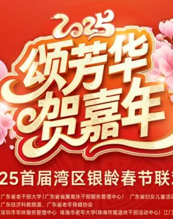 《2025湾区银龄春晚》：温情脉脉，让银发生活闪耀光芒，一场不落幕的欢乐盛宴！
