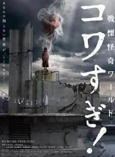 《战栗怪奇世界：惊吓！》：脑洞大开的惊悚盛宴，挑战你的胆量极限！