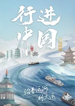 行进中国大运河篇：穿越千年运河，探寻古韵今风的时代画卷