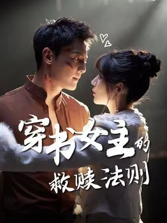 《穿书女主的救赎法则》：拯救世界还是沦陷？她让恐怖地窖也颤抖！