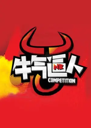 《牛气逼人》：一部关于梦想、坚持与逆袭的励志喜剧，笑泪交织，温暖治愈